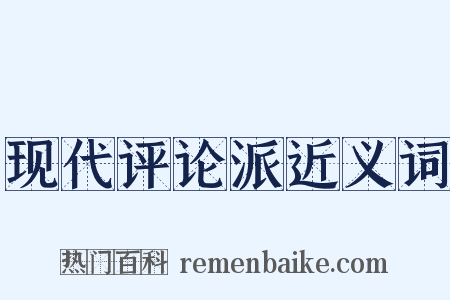 现代评论派近义词是什么意思的图片